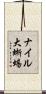 ナイル大蜥蜴 Scroll