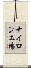 ナイロン工場 Scroll