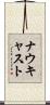 ナウキャスト Scroll