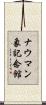 ナウマン象記念館 Scroll