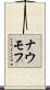 ナウモフ Scroll