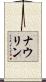 Nowlin Scroll