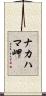 ナカハマ岬 Scroll