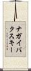 ナガイバクスキー Scroll