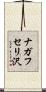 ナガフセリ沢 Scroll