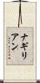 ナギリアン Scroll