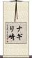 ナギリ崎 Scroll