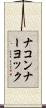 ナコンナーヨック Scroll