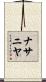 Nathanya Scroll