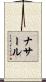 Nassar Scroll