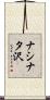 ナシナタ沢 Scroll
