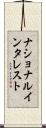 ナショナル・インタレスト Scroll