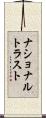 ナショナルトラスト Scroll
