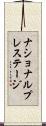 ナショナル・プレステージ Scroll