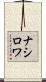 ナシロワ Scroll