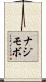 ナジモボ Scroll
