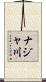 ナジャ川 Scroll