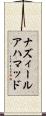 ナズィールアハマッド Scroll