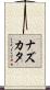 ナズカタ Scroll