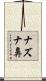 ナズナ鼻 Scroll