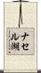 ナセル湖 Scroll