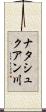 ナタシュクアン川 Scroll