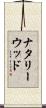 ナタリーウッド Scroll