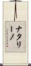 ナタリーノ Scroll