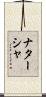 Natacha Scroll