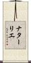 ナターリエ Scroll