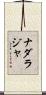 Nadaraja Scroll