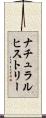 ナチュラルヒストリー Scroll