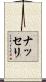 ナッセリ Scroll