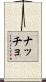ナッチョ Scroll