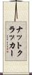 ナットクラッカー Scroll