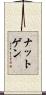 ナットゲン Scroll