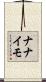 ナナイモ Scroll