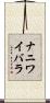 ナニワイバラ Scroll