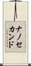 ナノ・セカンド Scroll