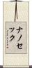ナノ・セック Scroll