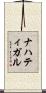 ナハティガル Scroll