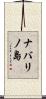 ナバリノ島 Scroll