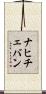 ナヒチェバン Scroll