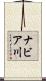 ナビア川 Scroll