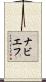 ナビエフ Scroll