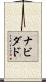 ナビダド Scroll