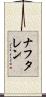 ナフタレン Scroll