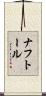 ナフトール Scroll