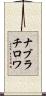 ナブラチロワ Scroll