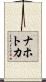 ナホトカ Scroll